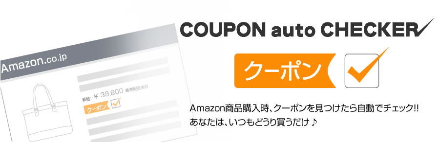 COUPON auto CHECKER　Amazon商品購入時、クーポンを見つけたら自動でチェック！！あなたは、いつも通り買うだけ♪