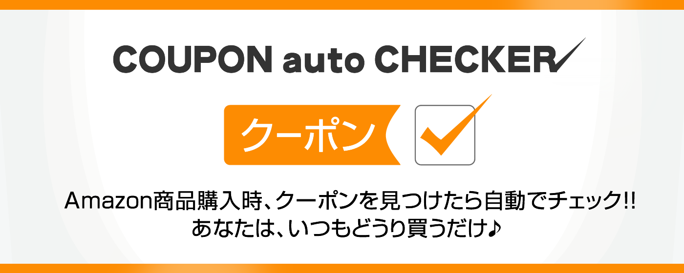 COUPON auto CHECKER　Amazon商品購入時、クーポンを見つけたら自動でチェック！！あなたは、いつも通り買うだけ♪